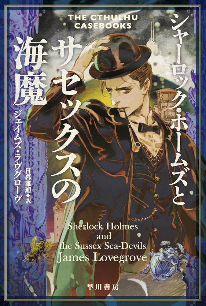 Amazon.co.jp: シャーロック・ホームズとサセックスの海魔